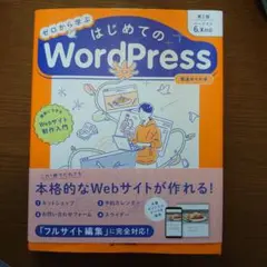 ゼロから学ぶ はじめてのWordPress 第2版 [バージョン6.x対応] …