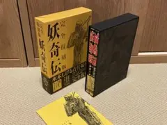2025年最新】妖奇伝 完全復刻版 水木しげるの人気アイテム