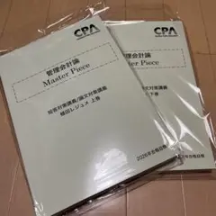 CPA会計学院　管理会計　植田レジュメ　2026年目標　Master Piece