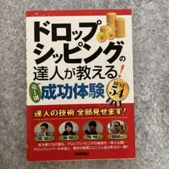 ドロップシッピングの達人が教える!〈売上別〉成功体験BEST 54