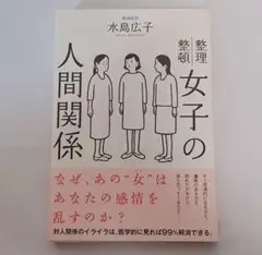 整理整頓 女子の人間関係 水島 広子