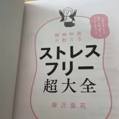 ストレスフリー超大全