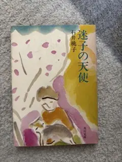 迷子の天使 石井桃子