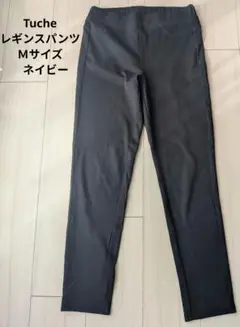 ♡Tuche♡レギンスパンツ　Ｍサイズ　ネイビー　美品