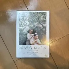 梅切らぬバカ('21「梅切らぬバカ」フィルムプロジェクト)