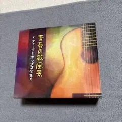 青春の歌風景 フォーク&ポップス全集