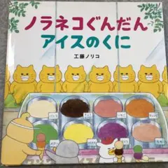 ノラネコぐんだん アイスのくに