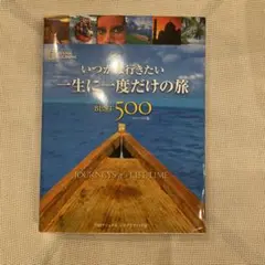 いつかは行きたい一生に一度だけの旅best 500