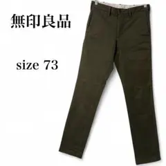 【無印良品】 パンツ チノパン テーパード ボトムス 73サイズ スキニー