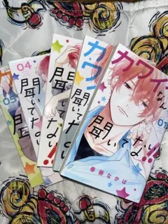 カワイイなんて聞いてない!! 5巻セット特典付き