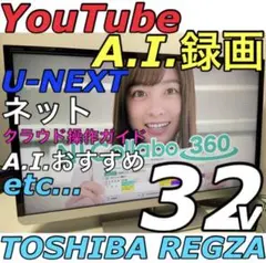 【おまかせ録画 ユーチューブ】東芝 REGZA 32型 液晶テレビ レグザ