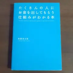 たくさんの人にお金を出してもらう仕組みがわかる本