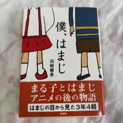 【文庫本】僕、はまじ