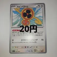 スピンロトム ファンコール