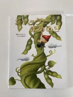 ジャックとまめのき