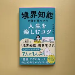 境界知能の僕が見つけた人生を楽しむコツ
