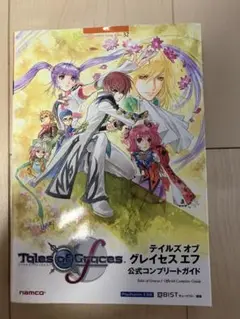 テイルズオブグレイセスf 公式コンプリートガイド