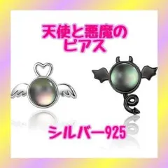 P22 ピアス シルバー925 天使と悪魔 ピアス 白黒 翼 アシンメトリー
