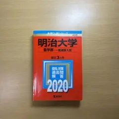 赤本　青本　早稲田　明治　2024 2023、センター国語　過去問 明治大学（国際日本学部－学部別入試）｜「赤本」の教学社 大学