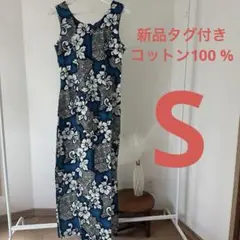 新品タグ付　ハワイ　コットン　ハワイアン　花柄　ロングワンピース　　S
