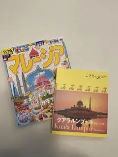 マレーシア クアラルンプール　まっぷる　ことりっぷ