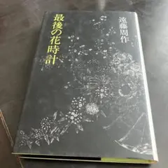 サイン入り総革装　イエスの生涯　遠藤周作 イエスの生涯 (新潮文庫) | 周作, 遠藤 |本 | 通販 | Amazon