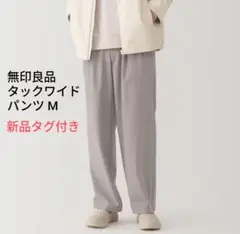 無印良品 タックワイドパンツ M