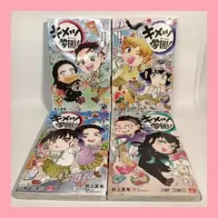 キメツ学園! 1〜4巻