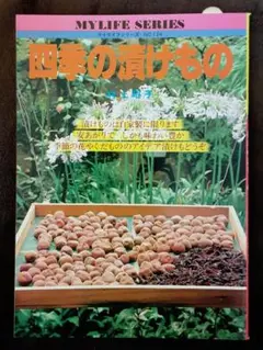 マイライフシリーズ No.124　四季の漬けもの　村上昭子　グラフ社