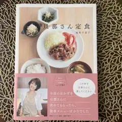 旦那さん定食