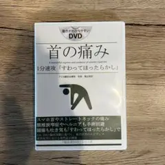 首の痛み DVD 福辻式　1分速攻　すわってほったらかし 福辻式DVD】 首の痛み 1分速攻 「すわってほったらかし」