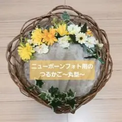 即購入可能 ニューボーンフォト用のつるかご 〜丸型