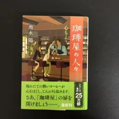 【中古本】珈琲屋の人々 心もよう