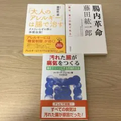 「大人のアレルギー」は腸で治す・腸内革命・汚れた腸が病気をつくる