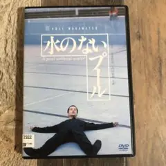水のないプール DVD