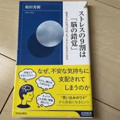 ストレスの9割は「脳の錯覚」 思考グセに気づけば、もっとラクに生きられる