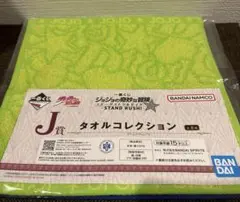 一番くじ ジョジョの奇妙な冒険 スターダストクルセイダース (J賞 タオル)