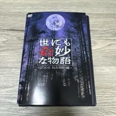 世にも奇妙な物語　2006 秋の特別編　レンタル落ちDVD ※ケース交換済み
