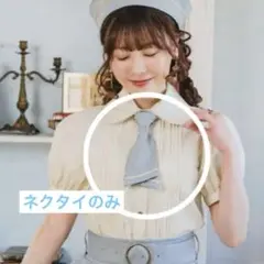 しまむら クラロリ くる実 マリンアカデミア ブラウス ネクタイのみ　サックス