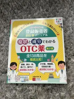 ユーキャンの登録販売者お仕事マニュアル症状と成分でわかるOTC薬 現場で差がつ…