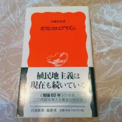 ポストコロニアリズム 本橋信也著　中古