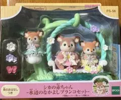 シルバニアファミリー シカの赤ちゃんセット FS-56
