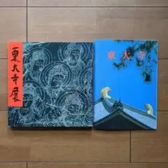 東大寺展 国宝大仏殿昭和大修理落慶記念(図録)