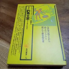 角川選書 釣魚大全 アイザック・ウォルトン著