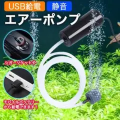 エアーポンプ USB 給電 水槽 釣り エアレーション エアーストーン