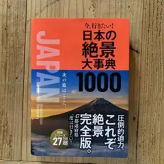 今、行きたい!日本の絶景大事典1000