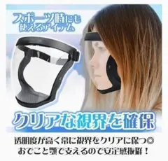 透明シールド 顔面カバー 防風