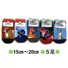 ☘️新品☘️ポケットモンスター☘️靴下☘️くつ下☘️15㎝〜20㎝☘️５足☘️