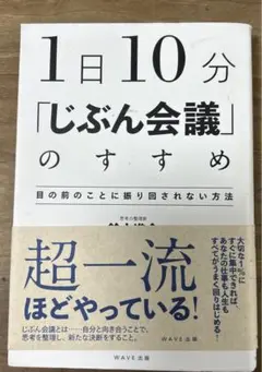 1日10分 「じぶん会議」のすすめ 目の前のことに振り回されない方法
