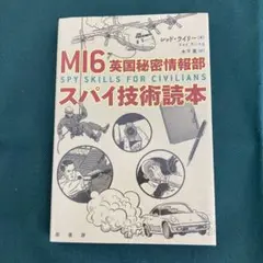 MI6英国秘密情報部スパイ技術読本